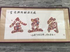 -金豆角砂锅焖面(安贞店)