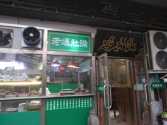 -老爆肚满五香烧牛羊肉