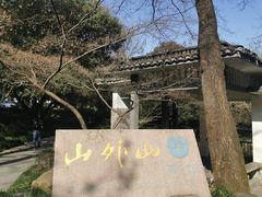 -山外山菜馆(玉泉路店)