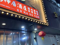 -龙神·炭烧酒场深夜食堂(新街口店)