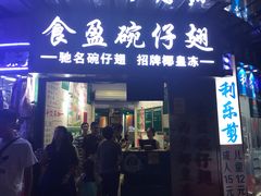 门面-食盈碗仔翅(星玺广场店)