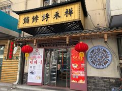 门面-祥禾饽饽铺·中式糕点(天津河东美福园店)