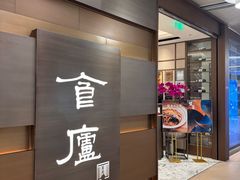 -食廬(浦东嘉里城店)
