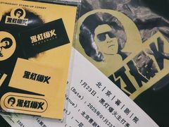 -北京喜剧院