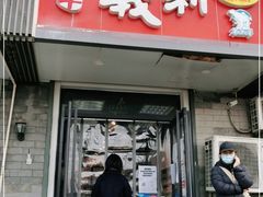 门面-百年义利(东直门店)