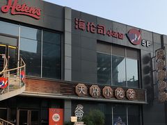 -天府小吃荟(勒泰店)