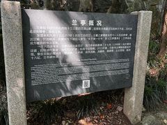 -兰亭风景区