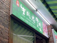 -官塘牛同志牛肉火锅