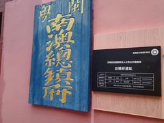 -闽粤南澳总镇府