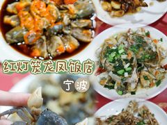 -红灯笼龙凤饭店(宁波老字号店)