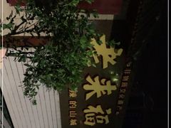 -老来福·非遗酸汤兔(凯旋路店)