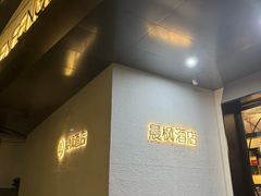 -晨枫酒店(苏州观前步行街店)
