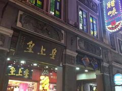 门面-皇上皇腊味店(下九路店)