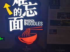 -难忘的面(五矿君澜酒店)