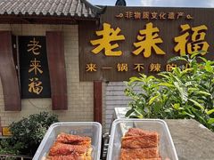 -老来福·非遗酸汤兔(凯旋路店)