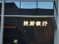 -深圳湾万象城(南山店)