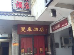 门面-双东酒店(东关街店)