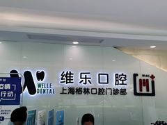 -维乐口腔(格林门诊长宁店)