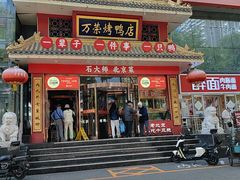 -万荣烤鸭店·北京菜(农光里店)