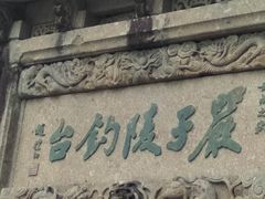 -严子陵钓台(富春江小三峡)