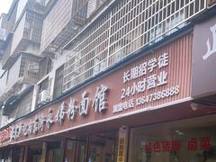 门面-正宗向东街新化特色牛肉粉馆(一中店)