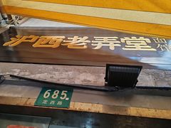 -沪西老弄堂面馆(定西路店)