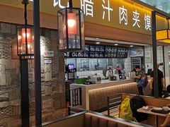 门面-大唐腾记腊汁肉夹馍(西安北站店)