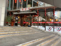 门面-万重锦·人文川菜馆(骡马市店)