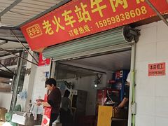 -老火车站牛肉粉