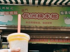 -澳门长洲糯米糍(柯打苏沙街店)