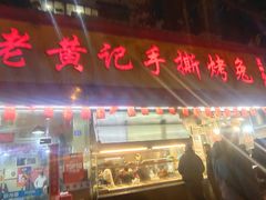 -老黄记手撕烤兔(玉林街店)
