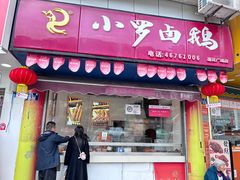 -小罗卤鹅(莲花广场店)
