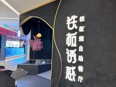 -铁板诱惑法式铁板烧(大卫城店)