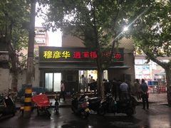 门面-穆彦华逍遥镇胡辣汤(岗坡路店)