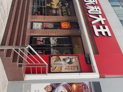 -永和大王(浦东南路店)