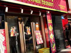 -甜心妈妈·榴莲星级糖水(北京路总店)