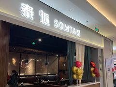 -泰逅SOMTAM泰国餐厅(新淮中心店)