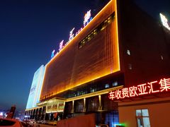 -欧亚汇集(飞跃路店)