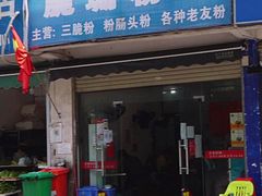 -脆珊粉店(明秀西路店)