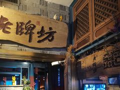 -老牌坊云南鱼豆花火锅(哈西万达店)
