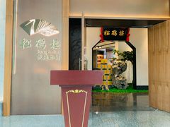 -松鹤楼·非遗·苏帮菜(融科店)