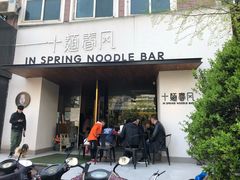 门面-十面春风·江南面馆(崇宁路店)