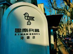 -思南书局·诗歌店