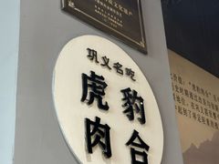 -虎豹肉合(香港街店)