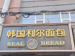 -韩国利尔面包(桂林路店)