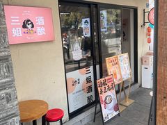 -三姐酒酿(老门东店)
