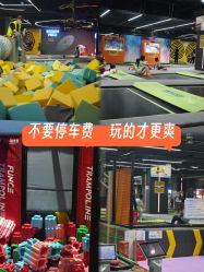 -反弹蹦床公园·亲子乐园·团建·派对(中庚漫游城店)