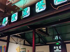 -弄堂里(新天地店)