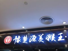 门面-豫楚源美猴王·面(武商广场店)