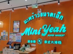 -迷你椰·泰式大排档(北京首店)